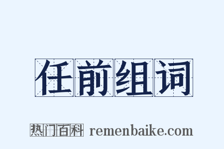 任前组词是什么意思的图片